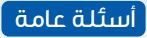 أسئلة عامة